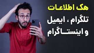 جلوگیری از هک اطلاعات تلگرام ، ایمیل و اینستاگرام