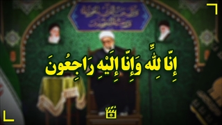 إِنَّا لِلَّهِ وَإِنَّا إِلَیْهِ رَاجِعُونَ