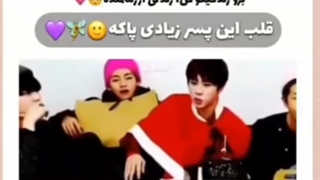 چقدر قلب تهیونگ پاکه ⁦:)⁩ ⁦♡⁩