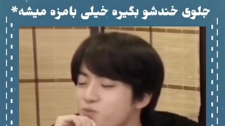 وقتایی که جین سعی میکنه جلوی خندشو بگیره