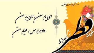 کلیپ شاد عید سعید فطر