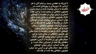 کرسی بلندمرتبه در عرش بزرگ [نسخه‌کامل] {نظام‌هستی از دیدگاه اسلام}