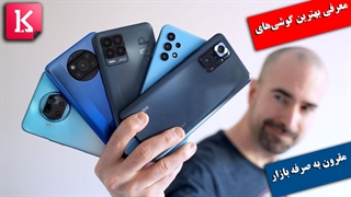 معرفی بهترین گوشی‌های مقرون به صرفه بازار 2021