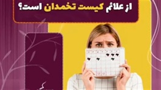 نامنظم بودن پریود و کیست تخمدان