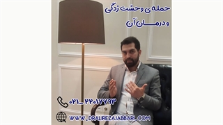 حمله وحشت زدگی و درمان آن (درمان پانیک)