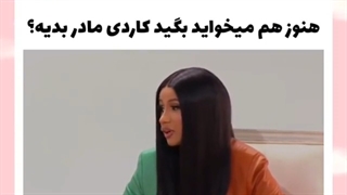 کاردی بدون شک یکی از بهترین مادرای دنیاست:)