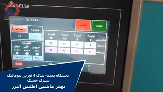 دستگاه بسته بندی 4 توزین سبزی پنوماتیک بهفر ماشین البرز