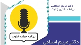 دکتر مریم اسلامی دریافت کننده عنوان زن نخبه، در برنامه رادیو حیات خلوت