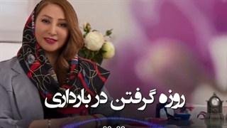 روزه گرفتن در بارداری