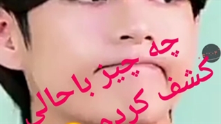 چه چیز جذابی کشف کردم :-|