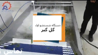 خط شستشو میوه و سبزی بهفر ماشین البرز