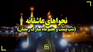 نجواهای عاشقانه