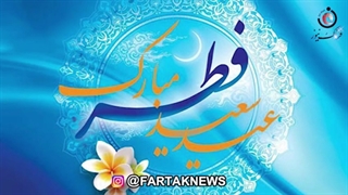 عید سعید فطر مبارک