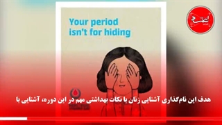 28 می - روزجهانی بهداشت قاعدگی