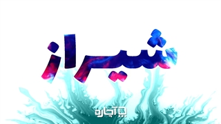 15 اردیبهشت روز شیراز