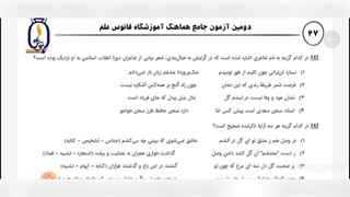 تحلیل سوالات درس علوم و فنون دومین آزمون جامع فانوس(FanTest)