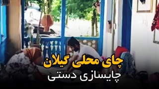 چای دست ساز