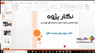 پکیج آموزشی نکات مهم برای جلسه دفاع