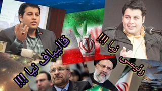 رئیسی نیا !!! قالیباف نیا !!! - سخنرانی اندیشمندانه و آینده نگرانه پورمسعود