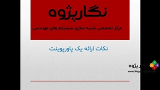 پکیج آموزشی نکات ارائه پاورپوینت برای جلسات دفاع