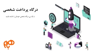 نمونه کار استودیو باهم : ویدیو موشن گرافیک معرفی داشبوردهای یک پی