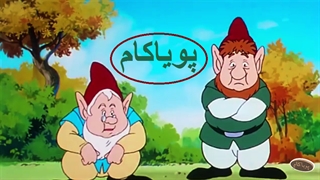 سفیدبرفی - 15