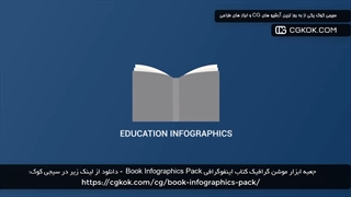 جعبه ابزار موشن گرافیک کتاب اینفوگرافی Book Infographics Pack