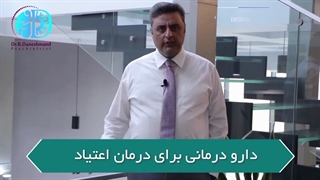 دارودرمانی برای اعتیاد