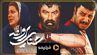 فیلم سینمایی شنای پروانه را در فیلیمو ببینید