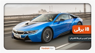 شارژ کردن خودرو bmw i8 الکتریکی
