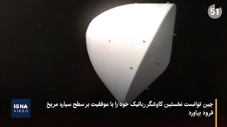 مأموریت نخستین کاوشگر رباتیک چین در مریخ