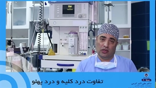 تفاوت درد کلیه و درد پهلو