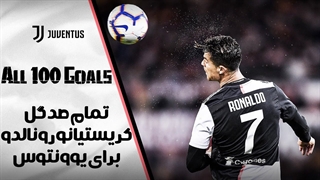 تمام صد گل کریستیانو رونالدو برای یوونتوس - قسمت 2