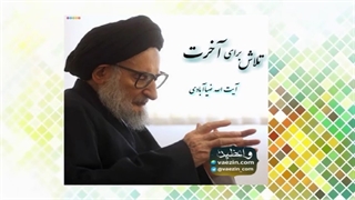 تلاش برای آخرت (سخنرانی شنیدنی آیت الله ضیاء آبادی) صوتی