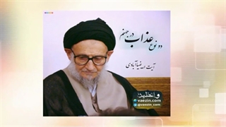 دو نوع عذاب در جهنم (سخنرانی کوتاه و شنیدنی آیت الله ضیاء آبادی) صوتی