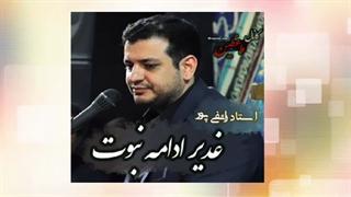 غدیر ادامه نبوت (سخنرانی استاد علی اکبر رائفی پور) صوتی