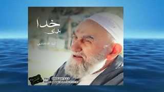 مزرعه دل (سخنرانی کوتاه و شنیدنی آیت الله ناصری) صوتی