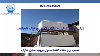 آشنایی با پارامترهای طراحی برج خنک کننده 02126145899