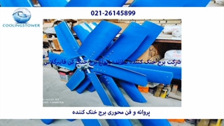 پروانه برج خنک کننده یا فن کولینگ تاور 02126145899