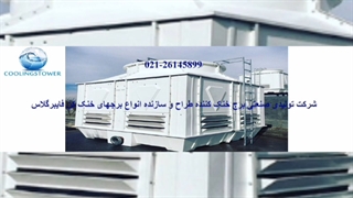 نحوه کار کولینگ تاور 02126145899