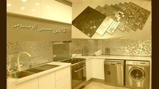 فروش کاشی پشت چسب دار آلومینیومی