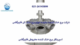 آشنایی با اسپرینکلر کولینگ تاور 02126145899