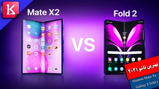بهترین تاشو 2021 گوشی Huawei Mate X2 یا Galaxy Z Fold 2؟