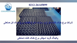 مراحل تعویض پکینگ برج خنک کاری 02126145899