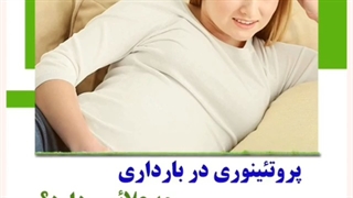 پروتئینوری در بارداری