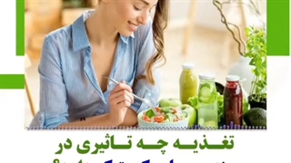 نقش تغذیه در سندرم تخمدان پلی کیستیک