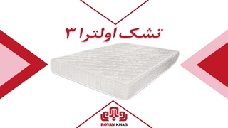 تشک رویا مدل اولترا ۳ با محافظ