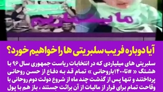 آیا دوباره فریب سلبریتی ها را خواهیم خورد؟