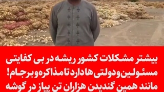 این مشکل بخاطر بی کفایتی مسئولین است!