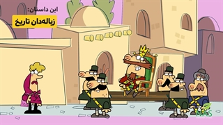 سریال دیرین‌دیرین قسمت پنجاهم : زباله‌دان تاریخ، سر گردنه، شهر ماضی